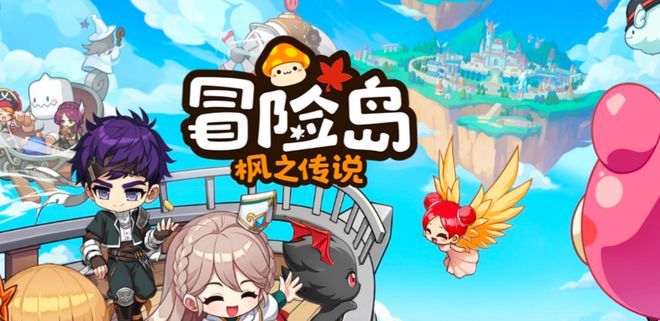 最快冒险岛枫之传说升级建议和技巧CQ9电子冒险岛枫之传说怎么升级(图2)