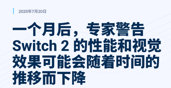 tch 2性能与画质恐随时间下降CQ9电子版入口专家担忧：Swi